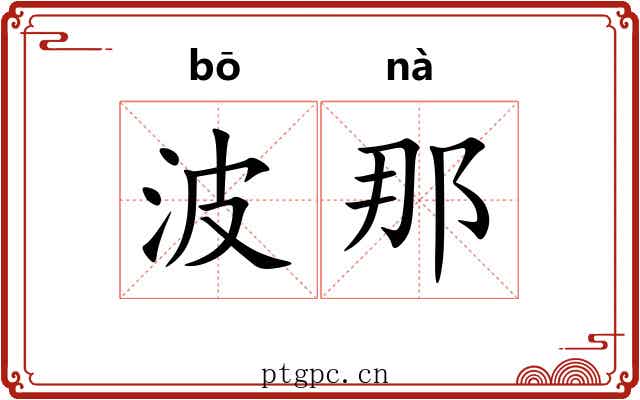 波那