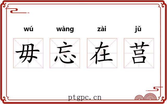 毋忘在莒 毋忘在莒