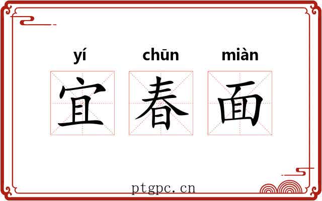 宜春面