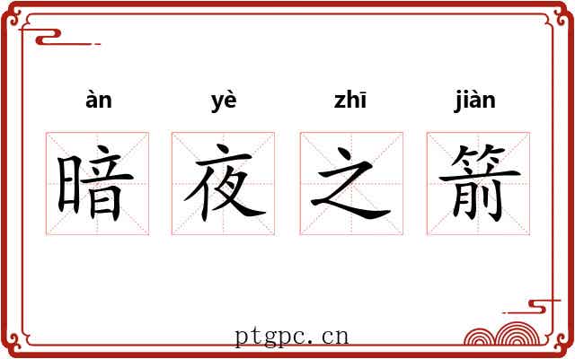 暗夜之箭 暗夜之箭