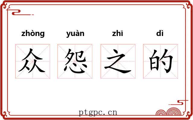 众怨之的 众怨之的