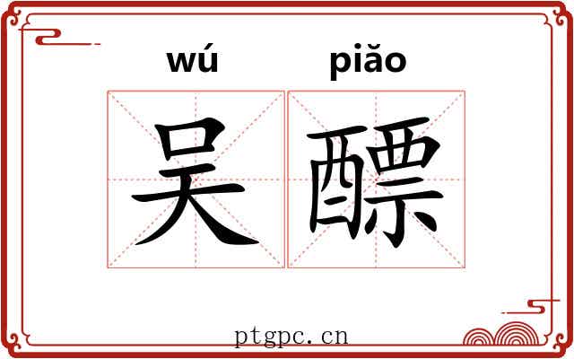 吴醥