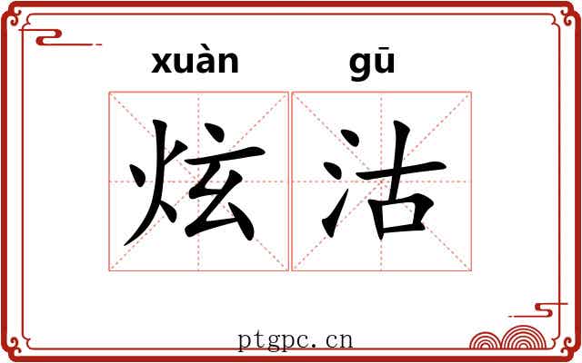 炫沽