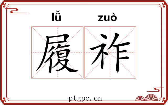 履祚