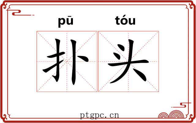 扑头