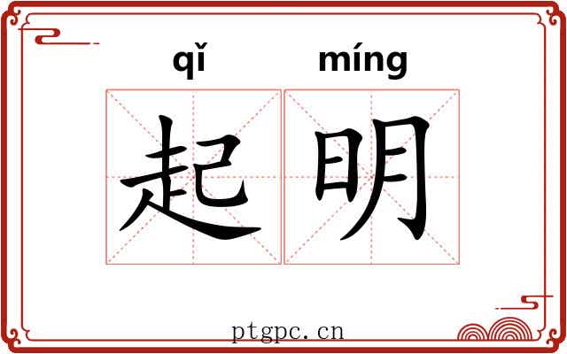 起明 起明