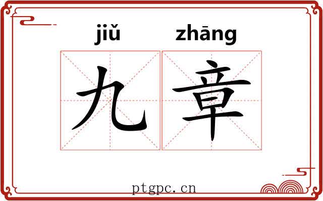 九章