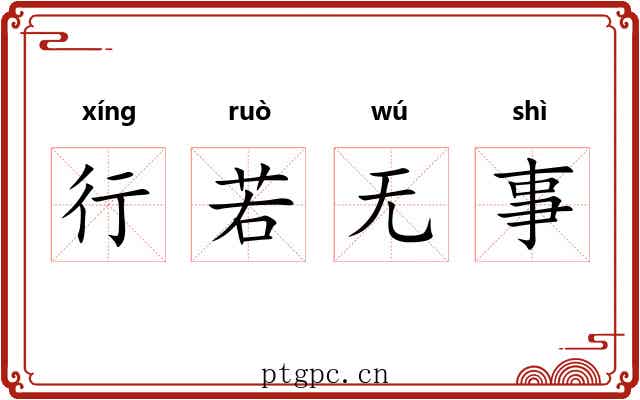 行若无事 行若无事