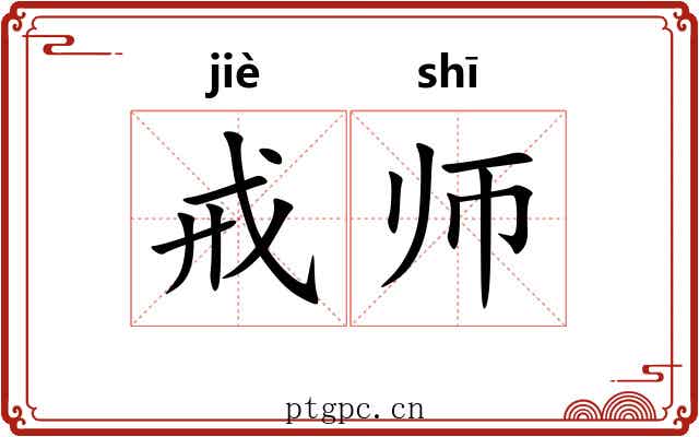 戒师 戒师