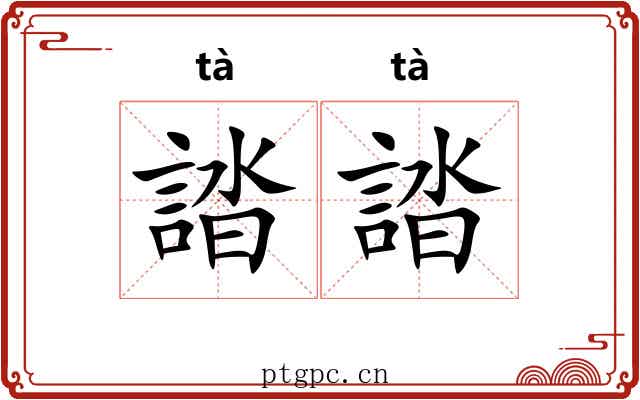 誻誻