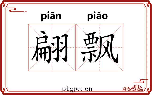 翩飘