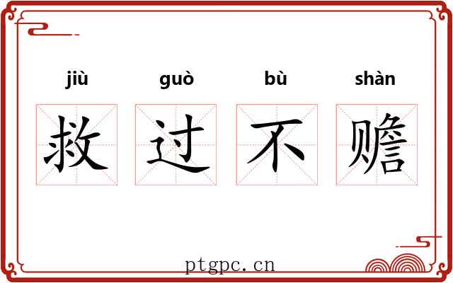 救过不赡 救过不赡