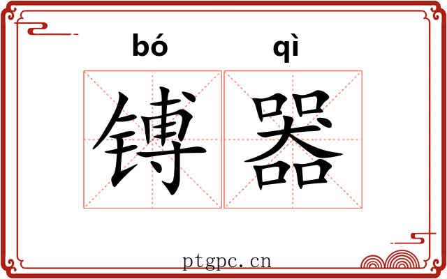 镈器
