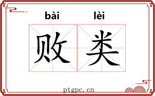败类 败类