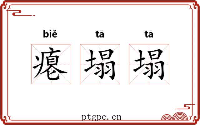 瘪塌塌