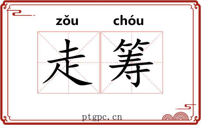 走筹 走筹