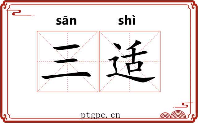 三适