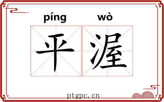平渥 平渥