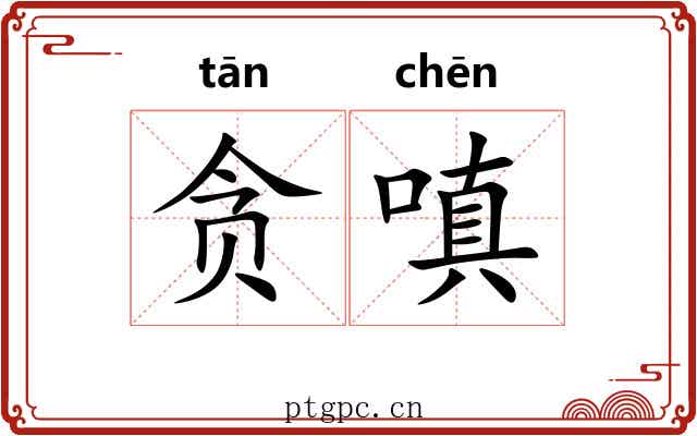 贪嗔