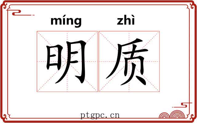 明质 明质