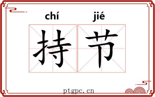 持节 持节