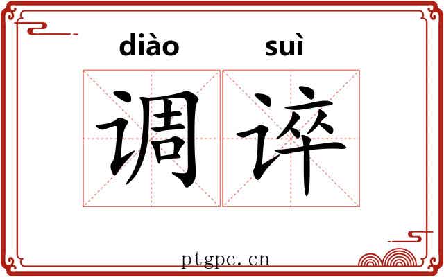 调谇 调谇