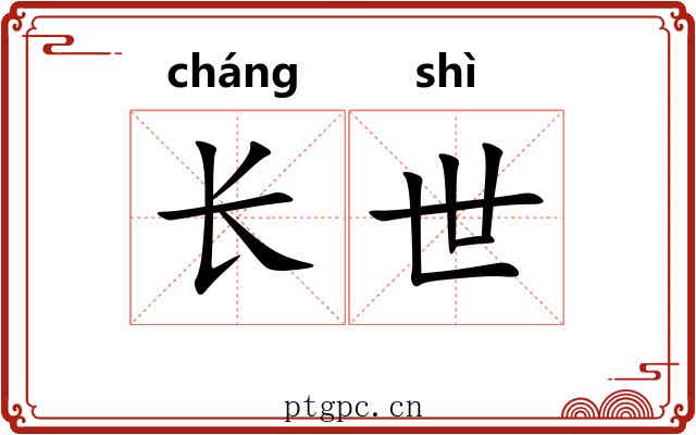 长世 长世