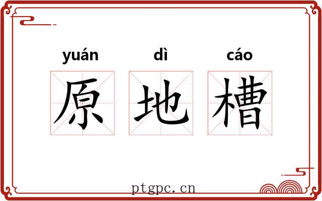 原地槽