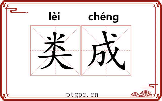 类成 类成