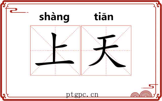 上天