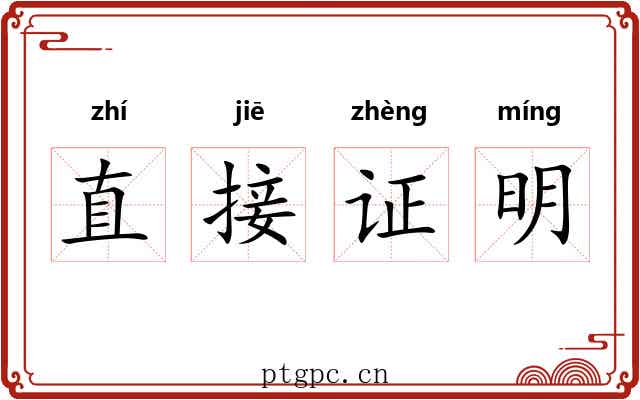 直接证明 直接证明