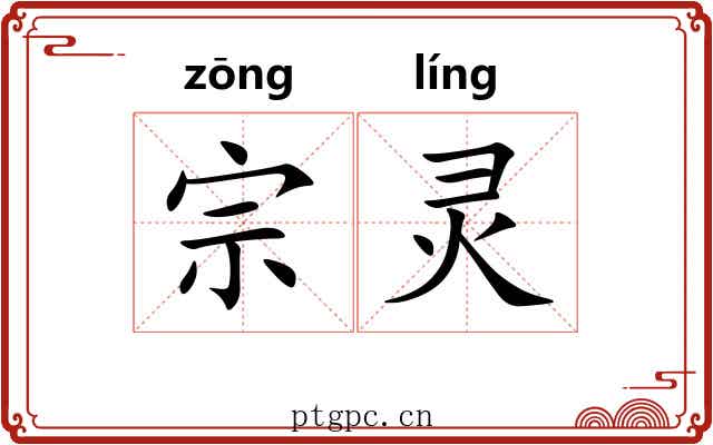 宗灵 宗灵