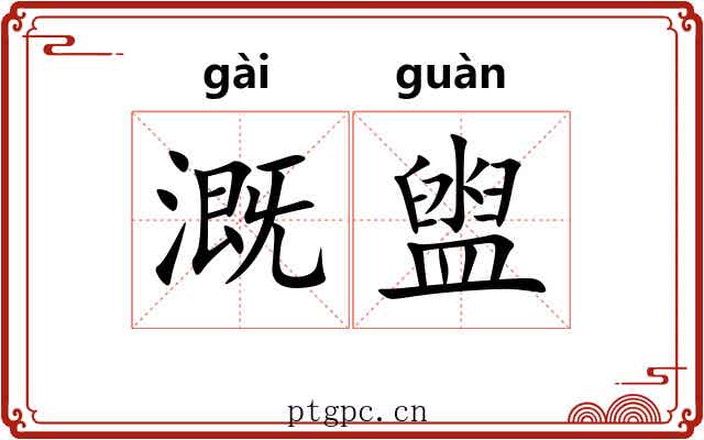 溉盥