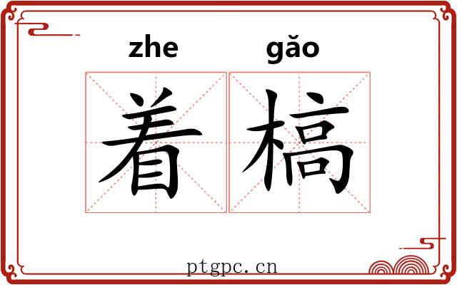 着槁 着槁