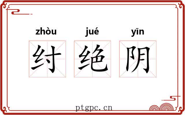 纣绝阴 纣绝阴
