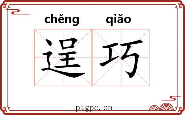逞巧