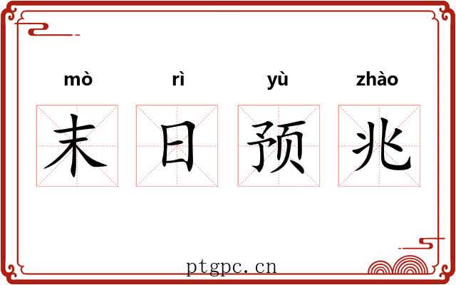 末日预兆 末日预兆