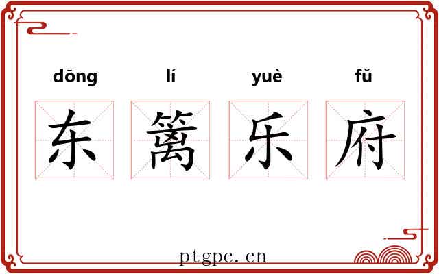 东篱乐府 东篱乐府
