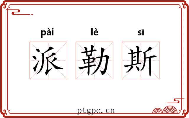 派勒斯 派勒斯