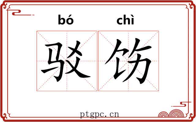 驳饬