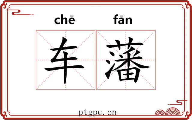 车藩