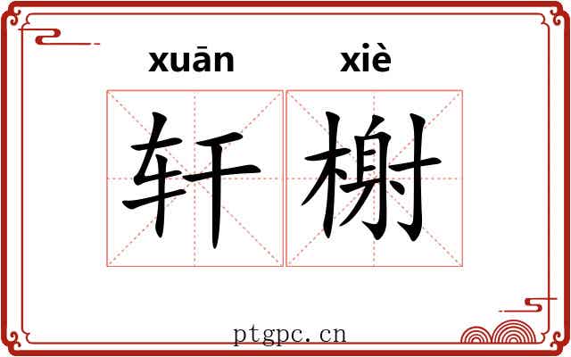 轩榭