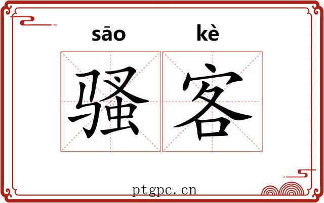 骚客
