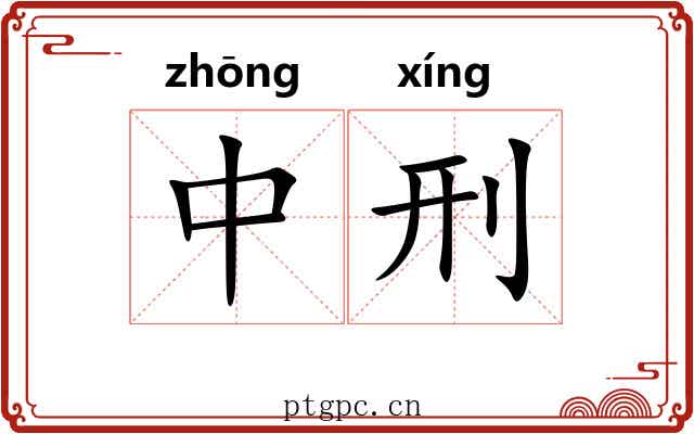中刑