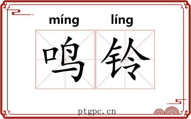 鸣铃