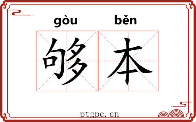 够本