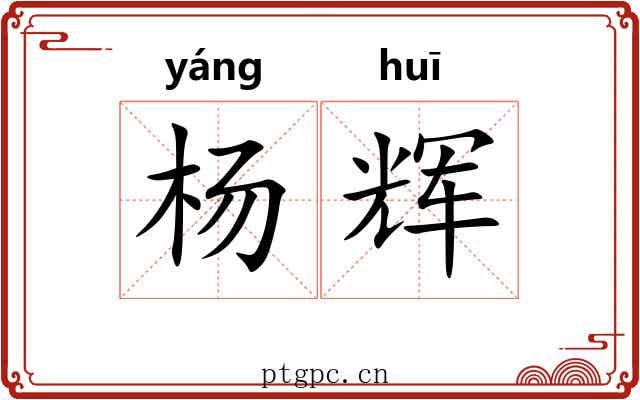 杨辉