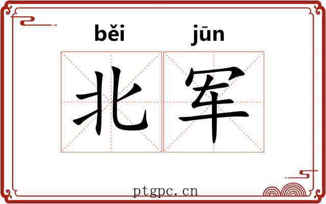 北军 北军