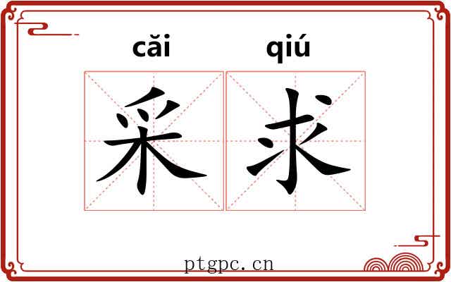 采求