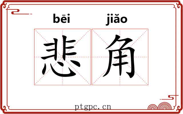 悲角 悲角